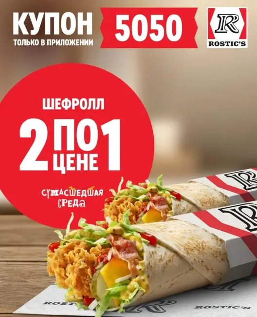 Два Шефролла по цене одного в Rostic's (26 ноября)