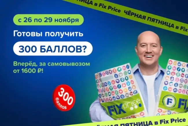 Промокод на 300 баллов за самовывоз от 1600 рублей в Fix Price
