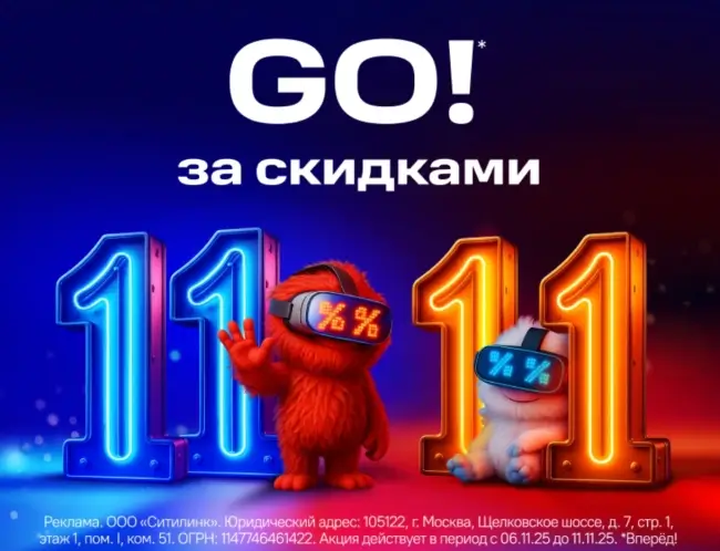 Скидки до 55% по промокоду в Ситилинке до 11 ноября
