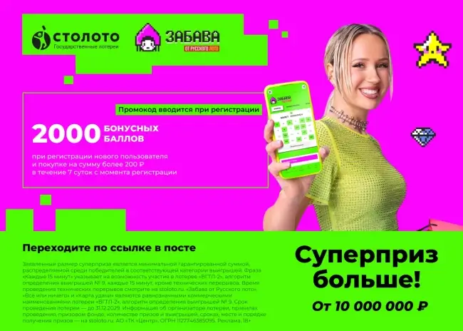 2000 бонусных баллов по промокоду в Столото