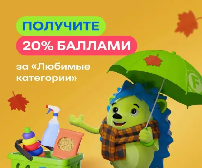 20% баллами за покупки в любимых категориях Fix Price (5 ноября)