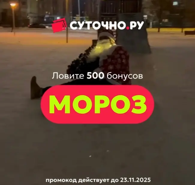 500 бонусов по промокоду на Суточно.ру до 24 ноября