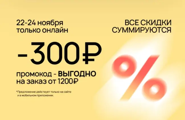 Скидка 300 от 1200 рублей по промокоду в Улыбке радуги