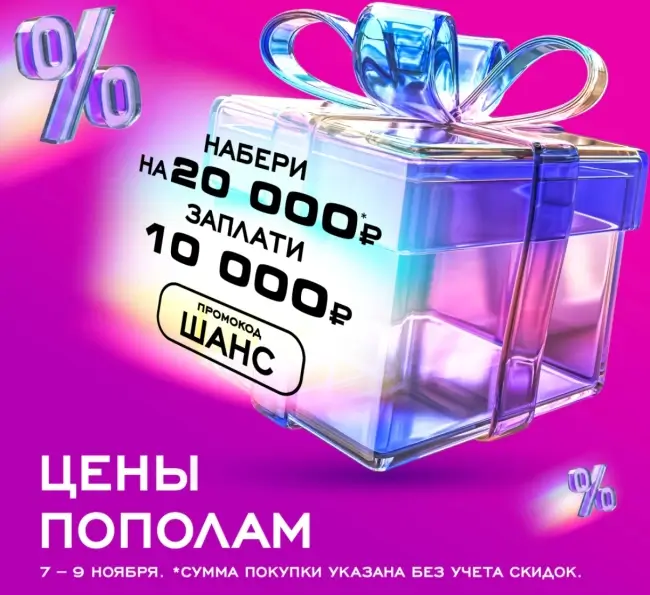 Скидка 10000 рублей от 20000 рублей по промокоду в РИВ ГОШ