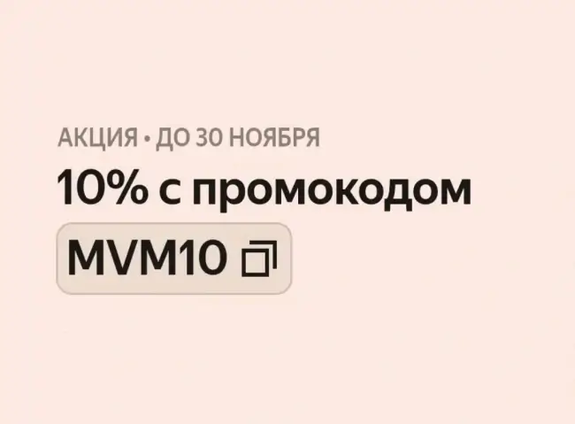Техника со скидкой 10% по промокоду в Яндекс.Маркете