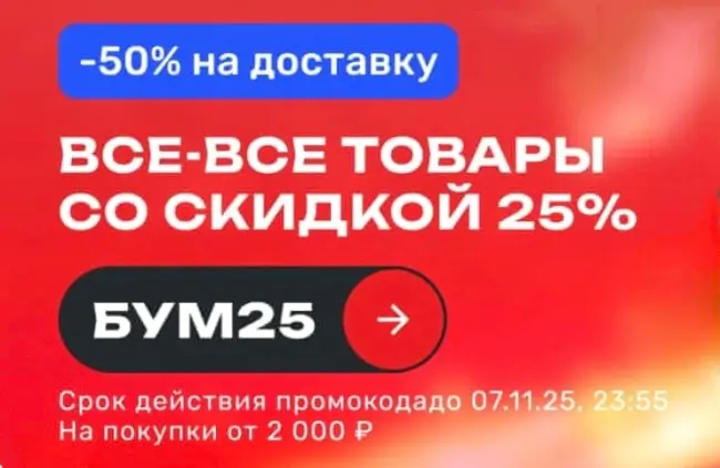 Скидка 25% по промокоду в USmall до 7 ноября