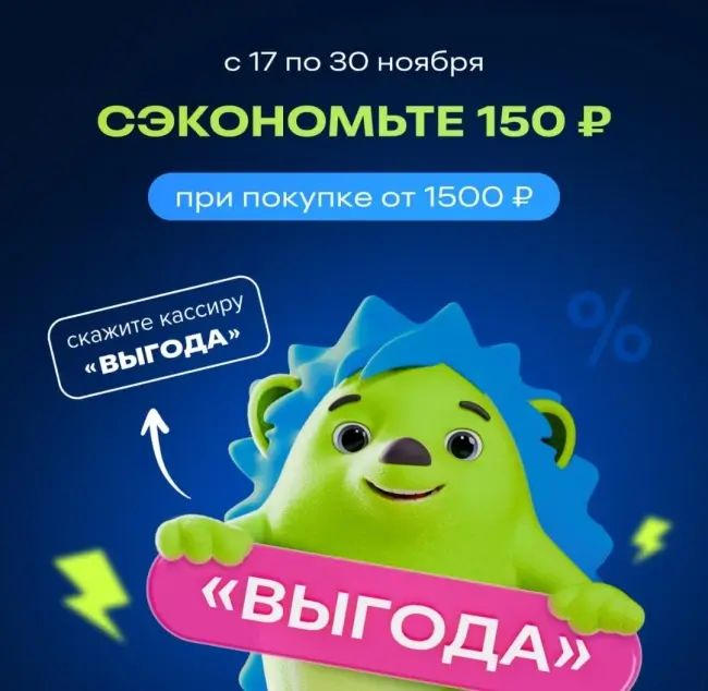 Скидка 150 от 1500 рублей в Fix Price до 30 ноября