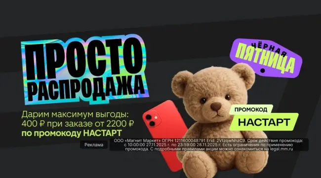 Скидка 400 рублей от 2200 рублей в Магнит Маркет