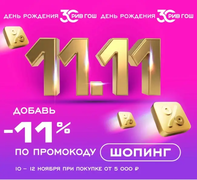 Скидка до 15% по промокодам в РИВ ГОШ до 12 ноября