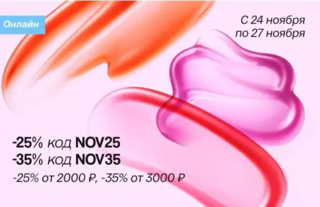 Скидка до 35% по промокодам в Подружке до 27 ноября