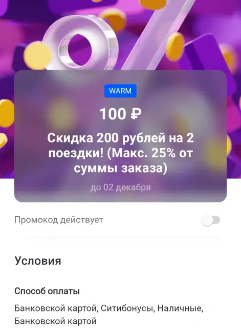 Скидка 25% на 2 поездки в Ситимобил до 1 декабря
