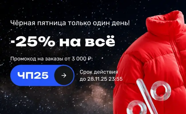 Скидка 25% по промокоду в USmall 28 ноября