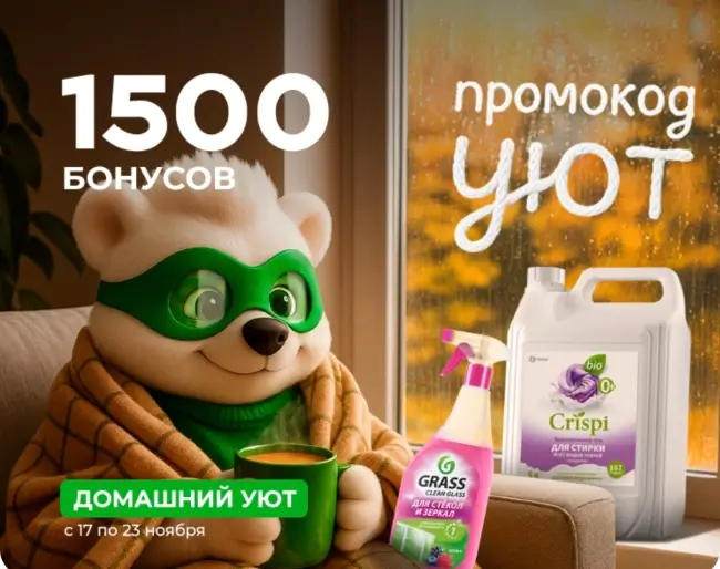 1500 бонусов по промокоду в магазине Grass до 23 ноября