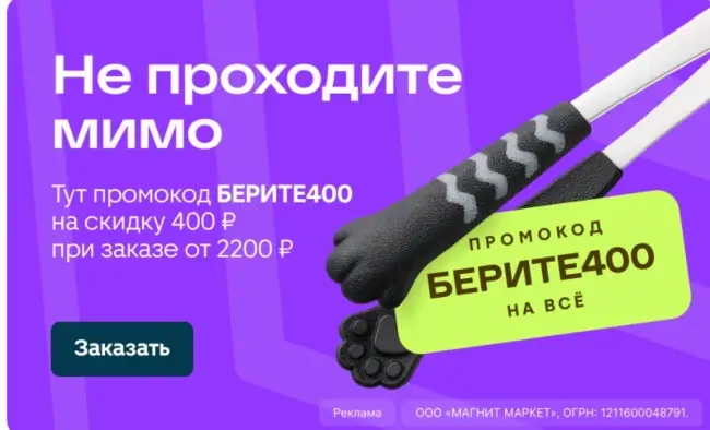 Скидка 400 рублей от 2200 рублей в Магнит Маркет