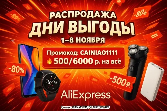 Скидка 500 рублей от 6000 рублей по промокоду на AliExpress