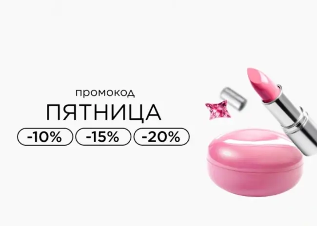 Скидка до 20% по промокоду в Летуаль до 17 ноября