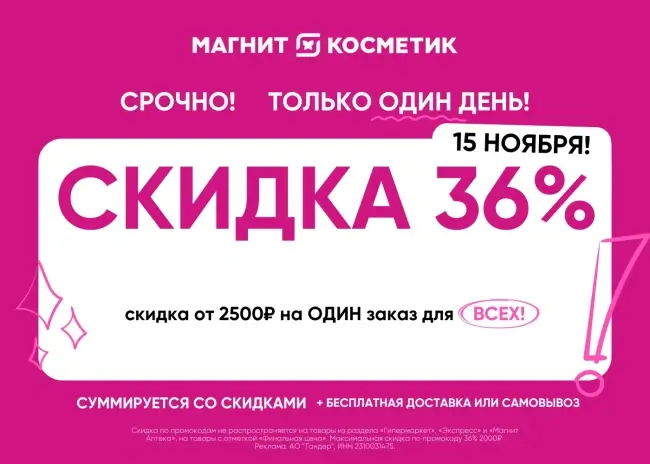Скидка 36% от 2500 рублей по промокоду в Магнит Косметик