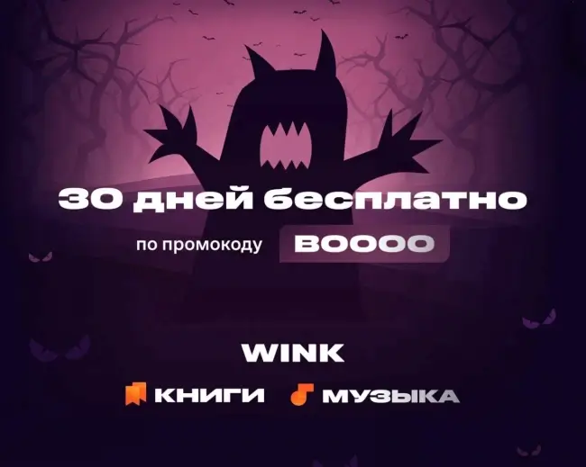 30 дней бесплатной подписки Wink Музыка + Wink Книги по промокоду