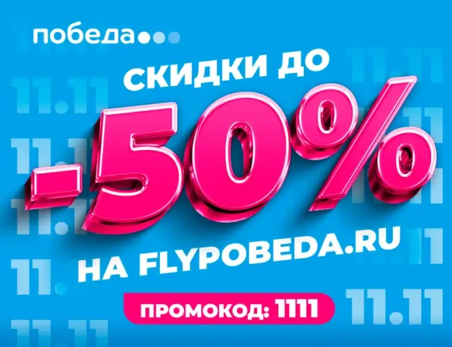 Скидка до 50% на все рейсы авиакомпании Победа