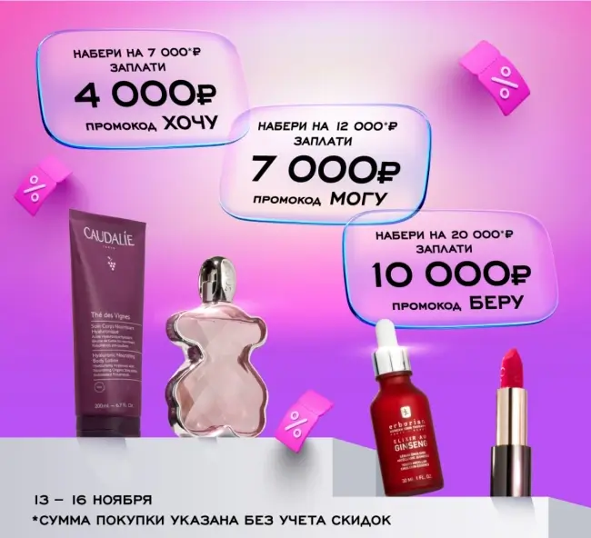 Скидка до 10000 рублей по промокодам в РИВ ГОШ до 16 ноября