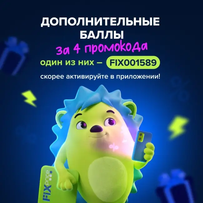 200 баллов за активацию 4 промокодов в Fix Price (18 ноября)