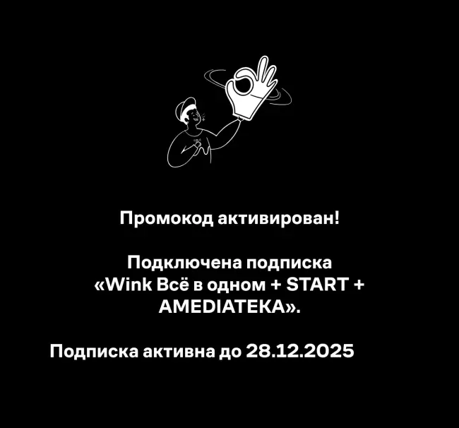 30 дней бесплатной подписки Wink «Всё в одном + START + AMEDIATEKA»