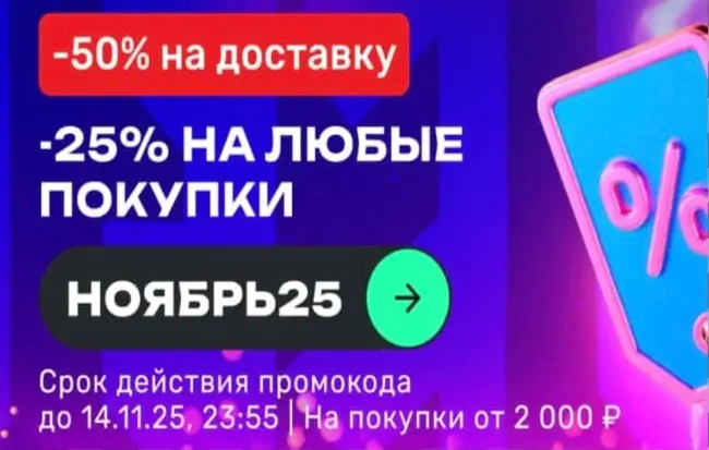 Скидка 25% по промокоду в USmall до 14 ноября