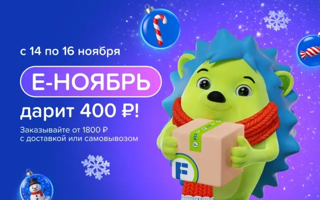 Скидка 400 рублей от 1800 рублей в Fix Price до 16 ноября