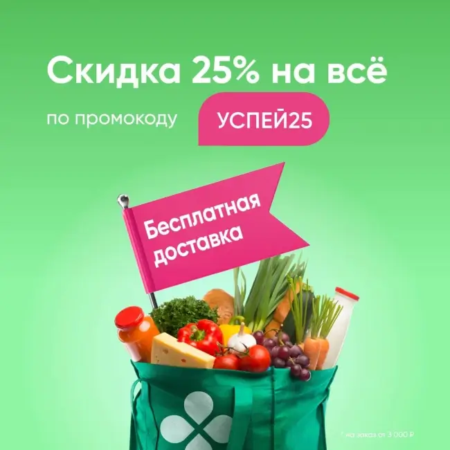 Скидка 25% от 3000 рублей на заказ в Перекрестке