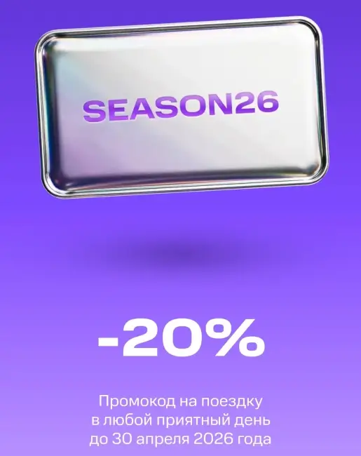 Скидка 20% по промокоду на поездку в Юрент