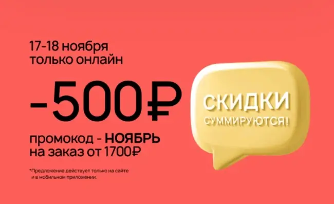 Скидка 500 от 1700 рублей по промокоду в Улыбке радуги