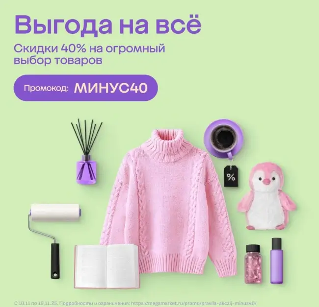 Скидка 40% на товары из выделенного ассортимента в Мегамаркете