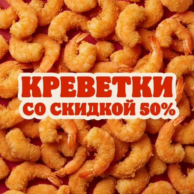 Скидка 50% на все блюда с креветками в Burger King