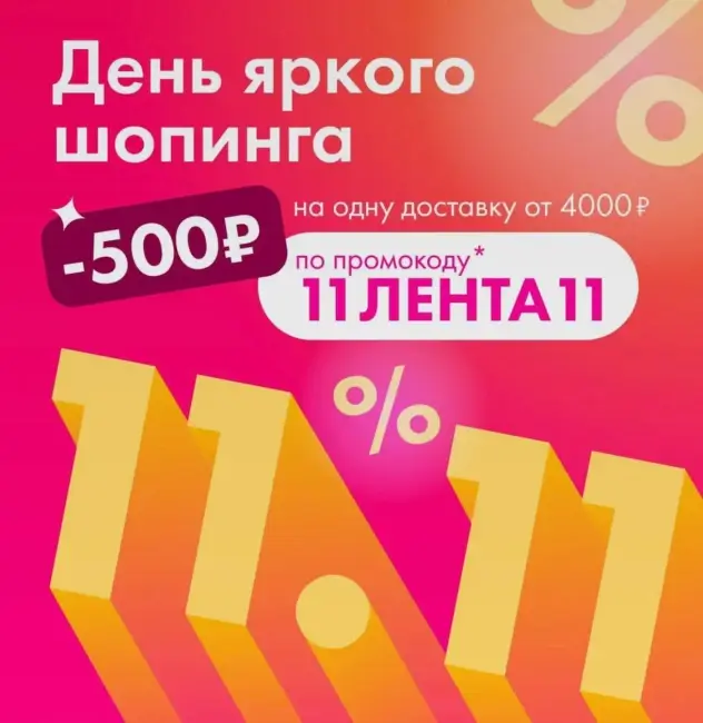 Скидка 500 от 4000 рублей в Ленте Онлайн до 13 ноября