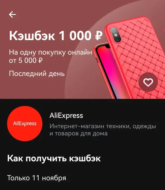 Кешбэк 1000 рублей на заказ на AliExpress через Т-Банк