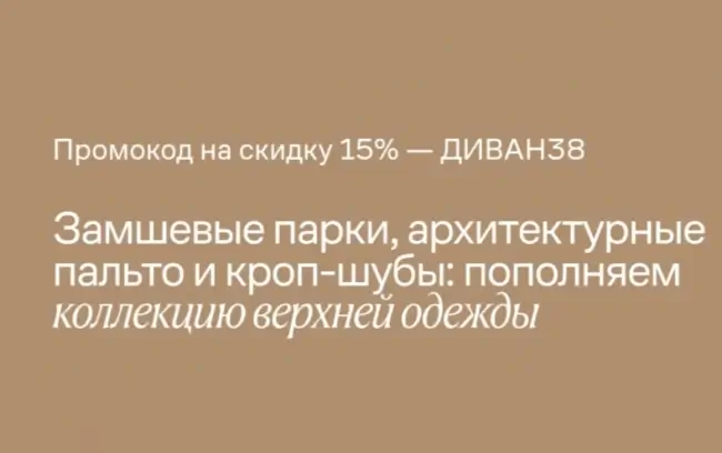 Скидка 15% по промокоду на Ламода до 9 ноября