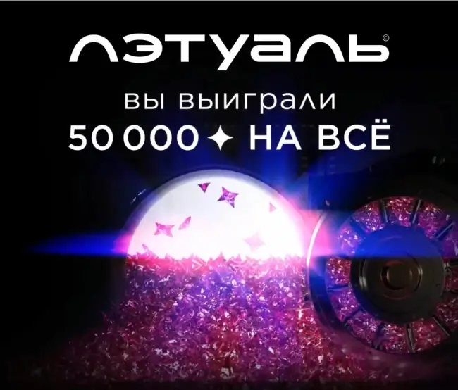 50000 бонусов в подарок на покупки в Летуаль