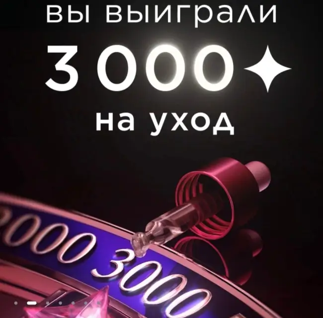 3000 бонусов в подарок на покупки в Летуаль
