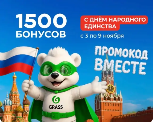 1500 бонусов по промокоду в магазине Grass до 9 ноября