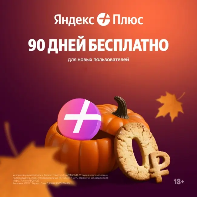 90 дней подписки Яндекс Плюс для новых пользователей