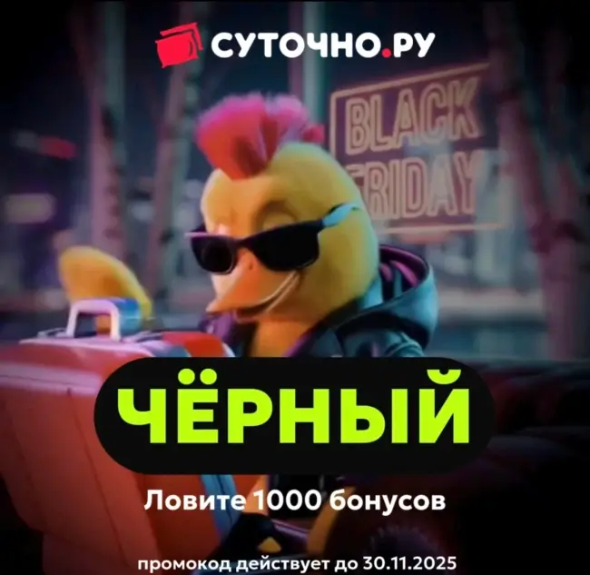 1000 бонусов по промокоду на Суточно.ру до 30 ноября