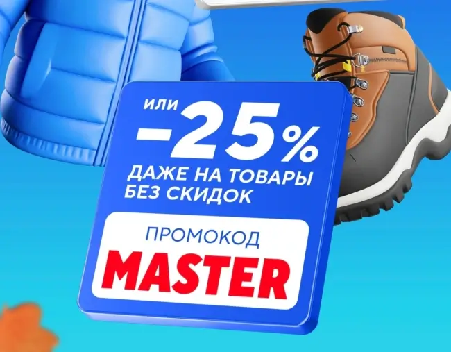 Скидка 25% на товары из выделенного ассортимента в Спортмастере до 1 декабря