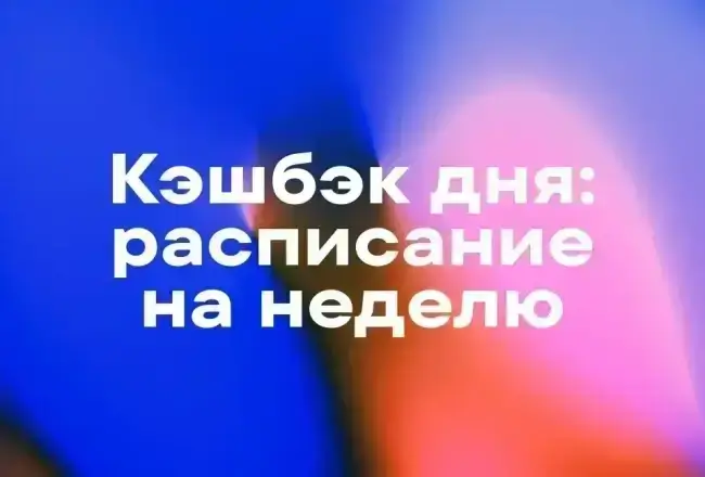 Расписание кэшбэка дня в Т-Банк на неделю (8 - 14 декабря)
