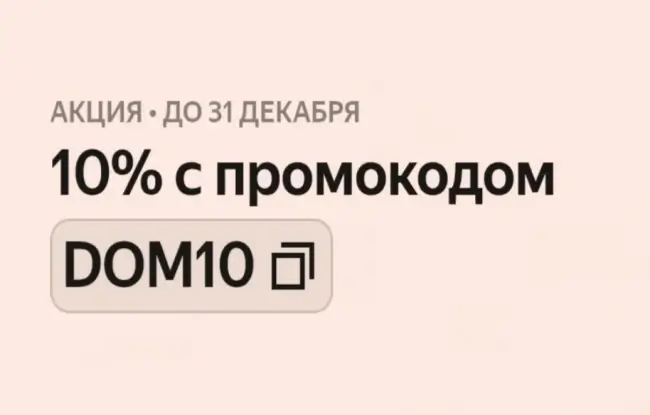 Скидка 10% на товары для дома в Яндекс Маркете
