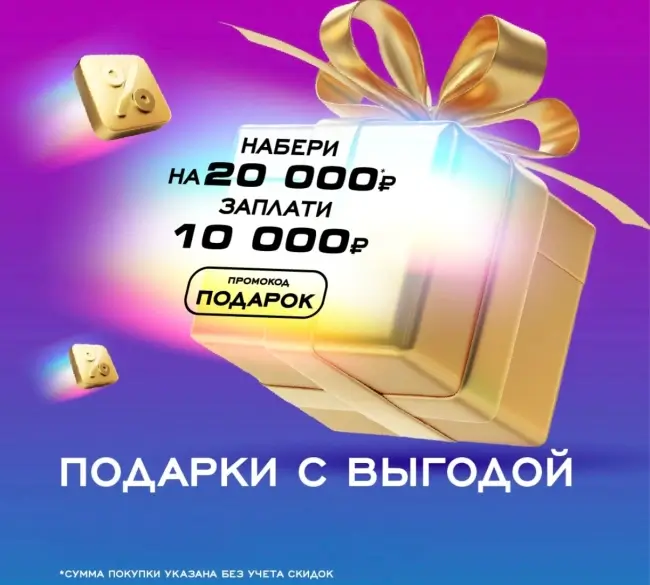 Скидка 10000 рублей от 20000 рублей по промокоду в РИВ ГОШ