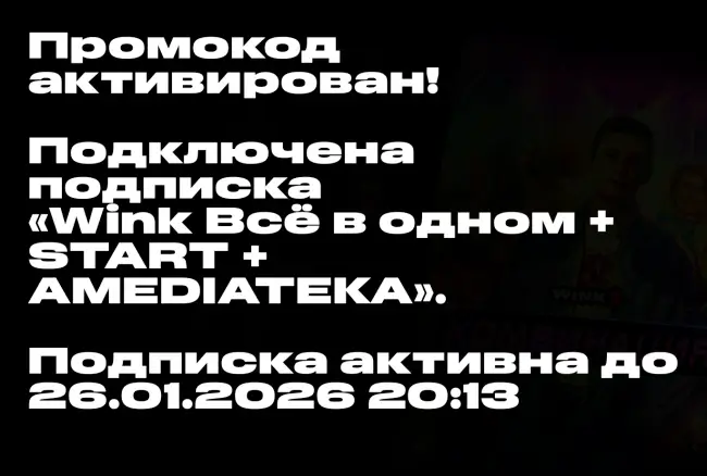 Промокод на 1 месяц подписки на Wink + START + Amediateka