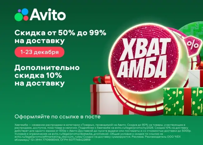 Скидка 10% по промокоду на одну Авито Доставку