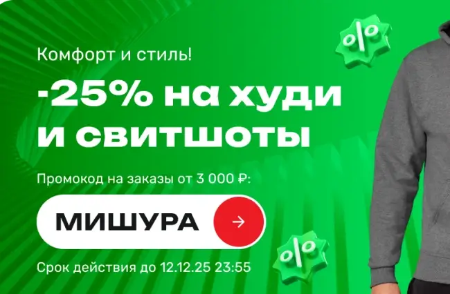 Скидка 25% по промокоду в USmall до 12 декабря