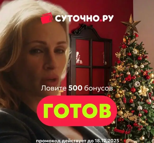 500 бонусов по промокоду на Суточно.ру до 18 декабря