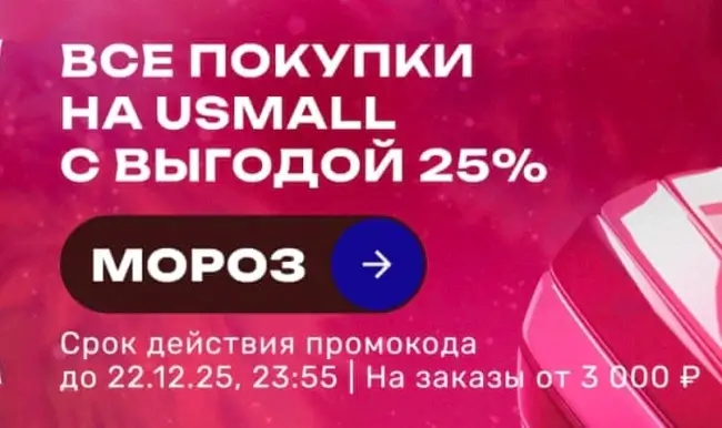 Скидка 25% по промокоду в USmall до 22 декабря